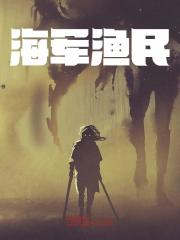 海军渔民李耀林浩明小说全文阅读_海军渔民全本小说