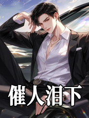 催人泪下余飞张云韵杨蜜刘天仙最新小说_催人泪下全本章节阅读