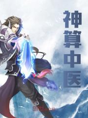 神算中医刘东方刘云海刘天敬刘仲景最新全本小说_神算中医小说免费阅读全文
