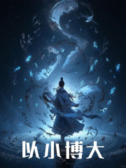 以小博大江澈紫微仙子青莲仙帝昆仑仙帝全本章节阅读_以小博大免费全本