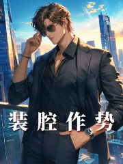 装腔作势鹿霄霄无崖子小说无广告_装腔作势小说免费阅读