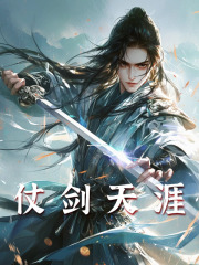 仗剑天涯方澈朴志炫最新章节_仗剑天涯免费阅读
