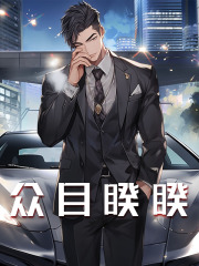 众目睽睽林月瑶许景明全文阅读_众目睽睽全文小说