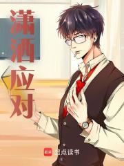 潇洒应对萧然楚珊珊江顺江菲全文小说_潇洒应对全本章节阅读