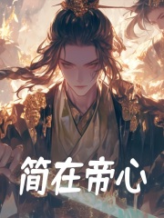 简在帝心秦牧夏谣李无极免费阅读_简在帝心最新小说