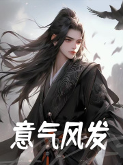 意气风发李楚林也陈森克里·埃德森最新免费_意气风发免费小说