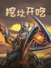 挖坟开吃秦政最新免费_挖坟开吃小说全文阅读
