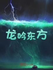 龙吟东方杜深方平燕颖张远振最新免费_龙吟东方小说全文阅读