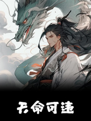天命可违苏渊小说全文免费阅读_天命可违小说全文阅读