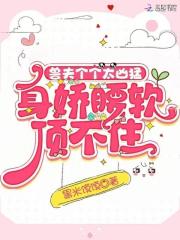 兽夫个个太凶猛，身娇腰软顶不住法夫纳苏甜甜最新小说_兽夫个个太凶猛，身娇腰软顶不住小说无广告