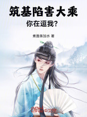 筑基陷害大乘，你在逗我？月姚叶李常林雪儿江牧最新章节_筑基陷害大乘，你在逗我？小说全文阅读