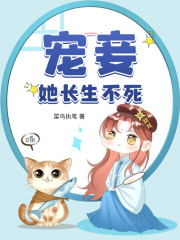 免费小说宠妾她长生不死林听晚林柔文竹林夫人_宠妾她长生不死(林听晚林柔文竹林夫人)小说无广告