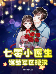 七零小医生，误惹军区硬汉白英沈傲祝潇潇周莉全文阅读_七零小医生，误惹军区硬汉小说无弹窗