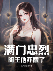 满门忠烈，阎王他苏醒了江君江一龙江飞虎江飞象全本免费阅读_满门忠烈，阎王他苏醒了小说免费阅读
