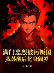 全本满门忠烈被污叛国？我苏醒后化身阎罗洛国华洛炎许志茂许脂凝_满门忠烈被污叛国？我苏醒后化身阎罗(洛国华洛炎许志茂许脂凝)免费全本