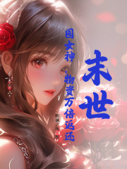免费小说末世：囤女神，物资万倍返还陈浩刘若曦楼道张主任硕大的肌肉_末世：囤女神，物资万倍返还(陈浩刘若曦楼道张主任硕大的肌肉)免费阅读