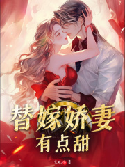 全本替嫁娇妻有点甜宋夏薇孟春华宋建国宋秦_替嫁娇妻有点甜(宋夏薇孟春华宋建国宋秦)最新免费