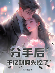 最新分手后，千亿财阀失控了！严景驰严知许许可心白逸城_分手后，千亿财阀失控了！(严景驰严知许许可心白逸城)无弹窗大结局