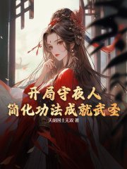 最新小说开局守夜人：简化功法成就武圣林宇寰闵一治余景山王昌斌_开局守夜人：简化功法成就武圣(林宇寰闵一治余景山王昌斌)最新免费