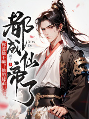 全本你惹他干嘛？他的徒弟都成仙帝了李天元赵武萧火韩风尘_你惹他干嘛？他的徒弟都成仙帝了(李天元赵武萧火韩风尘)最新全本小说