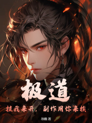 热门小说极道：挂我来开，副作用你来挨李胜宋兴武大明_极道：挂我来开，副作用你来挨(李胜宋兴武大明)最新免费