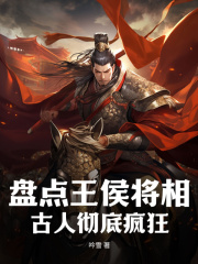 最近很火的小说盘点王侯将相，古人彻底疯狂嬴政光绪皇帝刘邦汉武帝刘彻_盘点王侯将相，古人彻底疯狂(嬴政光绪皇帝刘邦汉武帝刘彻)全本章节阅读
