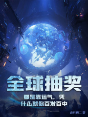 全球抽奖：都是靠运气，凭什么就你百发百中陈亦川吴欣柳兄柳新语小说无广告_全球抽奖：都是靠运气，凭什么就你百发百中小说全文阅读