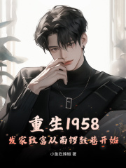 最近很火的小说重生1958：发家致富从南锣鼓巷开始秦大宝秦庆有陆秀娥秦妞妞_重生1958：发家致富从南锣鼓巷开始(秦大宝秦庆有陆秀娥秦妞妞)小说无弹窗