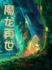 魔龙再世林零白璃叶希免费阅读_魔龙再世小说最新章节