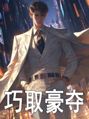 巧取豪夺白夜白宇白映季世娟最新小说_巧取豪夺小说无弹窗