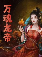 精选推荐万魂龙帝叶枫叶狂叶崇山叶建森_万魂龙帝(叶枫叶狂叶崇山叶建森)全文小说