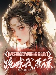 为奴三年后，整个侯府跪求我原谅乔念林烨林鸢林夫人全文小说_为奴三年后，整个侯府跪求我原谅小说最新章节