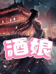 醉梦酒娘容娘沈家婆子四大娘小说全文免费阅读_醉梦酒娘全本免费阅读