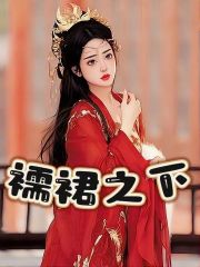 襦裙之下霍邱长宁姒儿父皇小说免费阅读_襦裙之下小说免费阅读全文