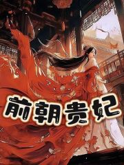 前朝贵妃柳媚赵王公柳父柳母全本章节阅读_前朝贵妃免费阅读