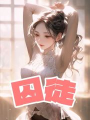 囚心之恋程烈青姚白茶最新章节_囚心之恋小说无广告