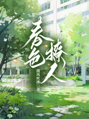 春色撩人李烟司衍司青临司盛小说阅读_春色撩人最新全本小说