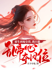 重生再嫁皇胄，我只想乱帝心夺凤位江凤华谢觞冯静媛苏婷婉最新全本小说_重生再嫁皇胄，我只想乱帝心夺凤位免费全本阅读