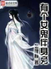 有个女鬼伴身旁茶茶步七全文小说_有个女鬼伴身旁最新章节