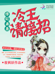 悍妃来袭，冷王请接招蓝雅歆上官清绝小说无弹窗_悍妃来袭，冷王请接招最新章节