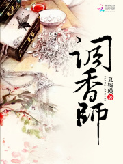 调香师刘三紫苏辛夷萧佑枢最新免费_调香师小说最新章节