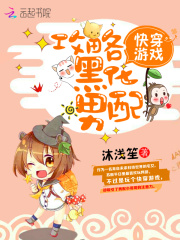 快穿游戏：攻略黑化男配苏歌皖酒苏酥小说无广告_快穿游戏：攻略黑化男配全文小说