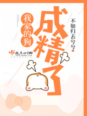 我家的狗成精了袁小冒母上大人小张太上老君小说全本_我家的狗成精了小说全文免费阅读