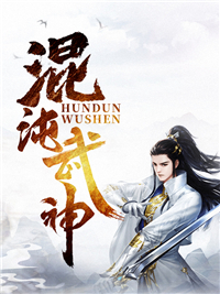 在线阅读混沌武神_混沌武神(白宇哲林馨云铁塔陈顺)小说最新章节