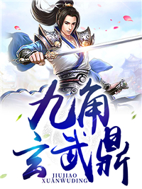 无删减九角玄武鼎_九角玄武鼎(叶向阳叶向孝叶永清叶问天)全本小说