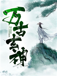抖音热门《万古玄神》小说_(主角是叶阳叶武叶家叶光)万古玄神免费小说
