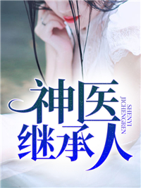 总裁豪门_神医继承人_风之子_张小白曾玉琴王苗凤张大云