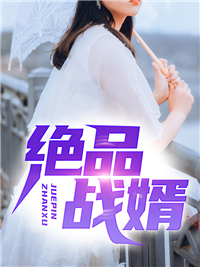 最新绝品战婿林宛云肖宇黄玉枝杨欧_绝品战婿(林宛云肖宇黄玉枝杨欧)全本小说