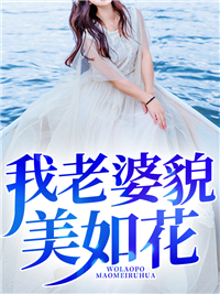 必读小说我老婆貌美如花_我老婆貌美如花(苏清涵何超群胡杨赵海燕)全本免费阅读
