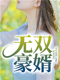 无广告小说无双豪婿李子扬夏子月吴秋月_无双豪婿(李子扬夏子月吴秋月)全本章节阅读